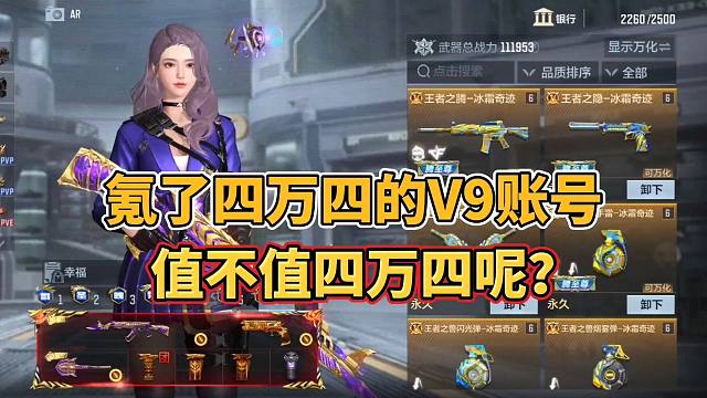 CF手游：这个氪了四万四的V9号，大家觉得值不值四万四呢？