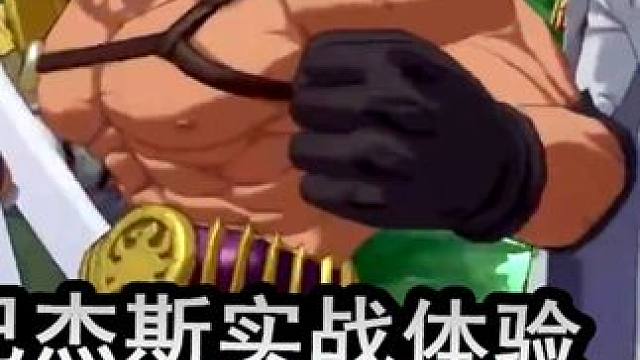 热血航线：巴杰斯实战体验，尝个鲜 #热血航线 #巴杰斯 #实战体验 #格斗游戏