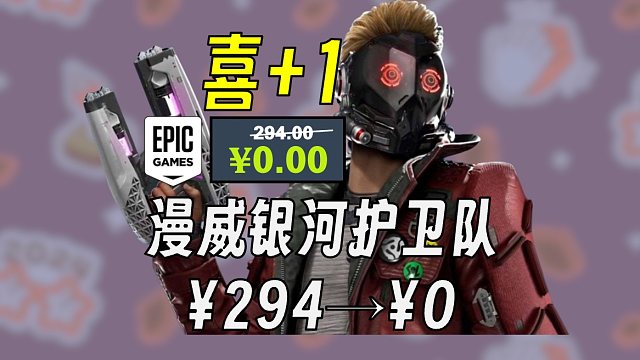 EPIC最后一款神秘游戏 漫威银河护卫队