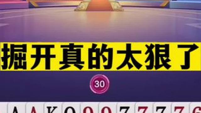斗地主：掘开真的太狠了！贪炸贪到姥姥家！普天之下最牛贪炸神局#斗地主残局 #斗地主的百种姿势 #斗地