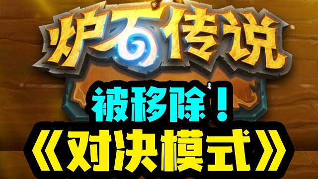 【炉石资讯】再见！对决模式停更！即将被移除炉石传说！