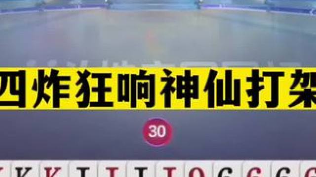 斗地主：四炸狂响神仙打架！三大高手神魔斗法！结局惊了我的亲哥#斗地主残局 #斗地主的百种姿势 #斗地