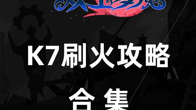 K7刷火攻略大合集！ #火炬之光无限 #刷火 #火炬之光无限SS3 #双生梦魇