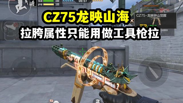 CF手游：新排位武器CZ75龙映山海，又是沦为加子弹的工具！