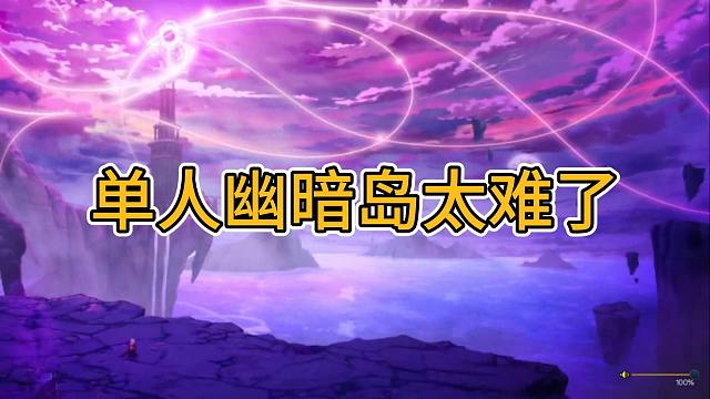 幽暗岛单人实况，雀食难