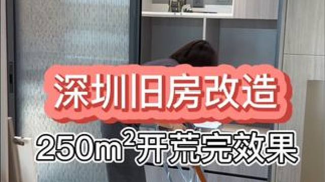 深圳#旧房改造.250#大平层.开荒保洁完效果现场验收的一些花絮小片段.#全案设计全案落地 #大平层
