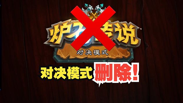 突发！对决模式今年4月删除！【炉石资讯】