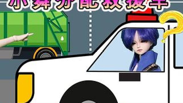 小舞分配救援车错误 这下惹麻烦了 #益智游戏 #创意玩具故事 #趣味玩具故事 #过家家玩具 #亲子互