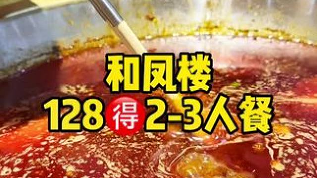 和凤楼，1282-3人餐#美食不可辜负 #吃货福利 #没有什么是一顿火锅解决不了 #生活的烟火气息 