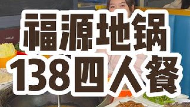 冬天来了你确定不找个地锅鸡和朋友一起聚聚吗～左下角更多优惠团购等你来解锁啦～