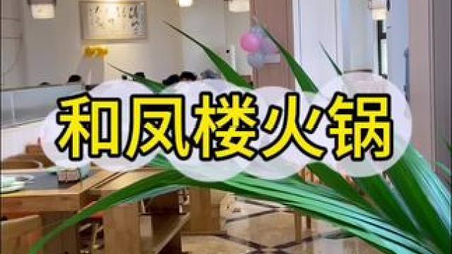 和凤楼约个火锅，巴适的很#跨年吃火锅来年必红火 #好吃上瘾的火锅店推荐 #冬天就适合吃火锅 #好吃不