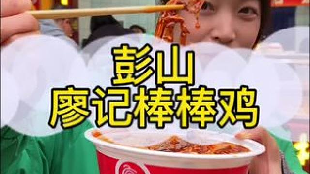 哇，廖记棒棒鸡，还是那个味，彭山也可以吃到了#廖记棒棒鸡来眉山啦#廖记棒棒鸡#廖记美食推荐官 