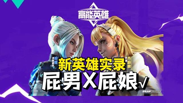 全网首发：高能英雄S3新英雄实测体验