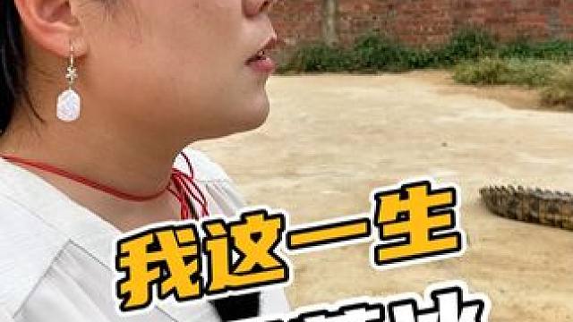 我这一生，如履薄冰#鳄鱼 #鳄珍 #我这一生如履薄冰