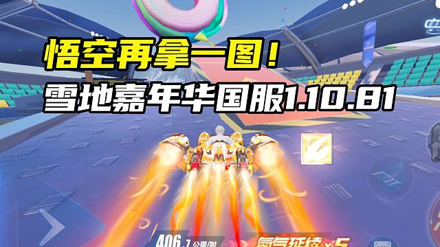 悟空再拿一图！雪地嘉年华国服1.10.81！
