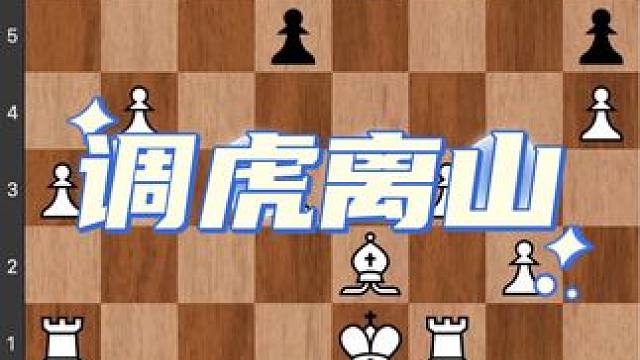 #国际象棋 #儿童 #下棋 #知识 #作品 国际象棋皇后和车的配合威力巨大，你能找出正确的思路和方法