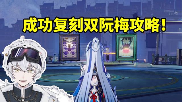 北极熊尝试稳定双阮梅攻略直呼无敌 反手猪鼻操作把自己气晕！