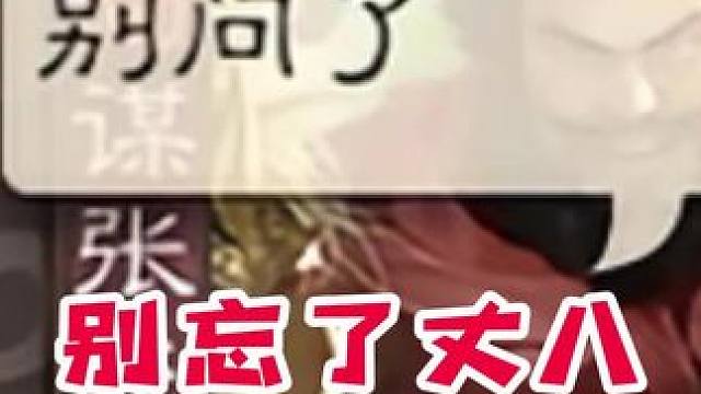 人们只知丈八老刘勇猛，却不知俺老张才是丈八主人。#三国杀