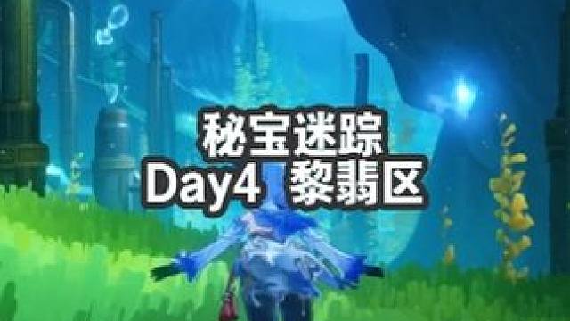 Day4 黎翡区 #原神 #原神攻略 #原神枫丹