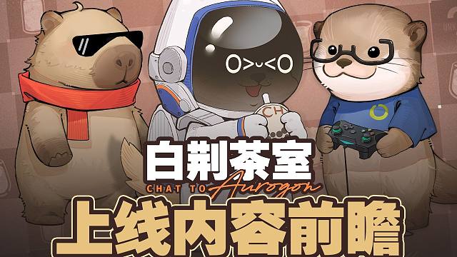 《白荆回廊》研发访谈节目 |「白荆茶室」上线内容前瞻