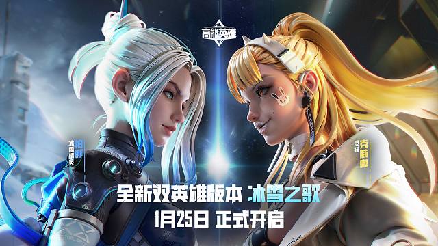 全新双英雄版本冰雪之歌，1月25日正式开启！