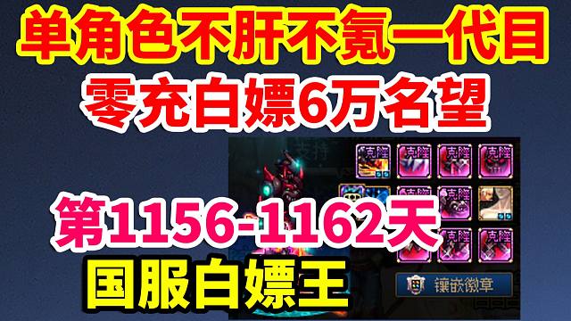 DNF单角色不肝不氪1代目，零充白嫖5.25万名望达成！第1156-1162天！