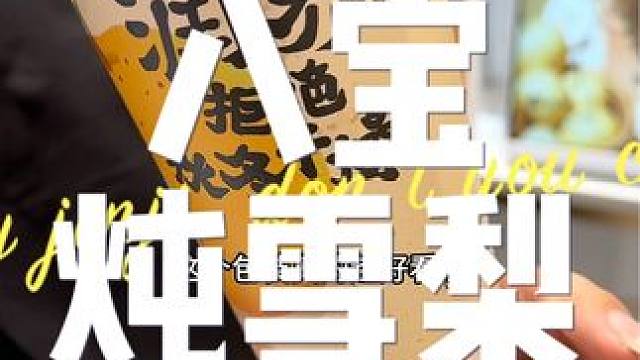 益禾堂八宝炖雪梨！还是跟赵县的雪花梨联名 里面九种料居然只要8.5！美食推荐官 #益禾堂 #益