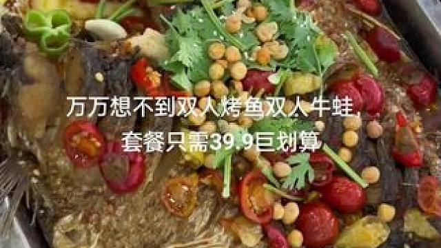 万万想不到，双人烤鱼，双人牛蛙，套餐只需39.9，巨划算。#好吃不贵经济实惠 #每天都是新鲜食材 #
