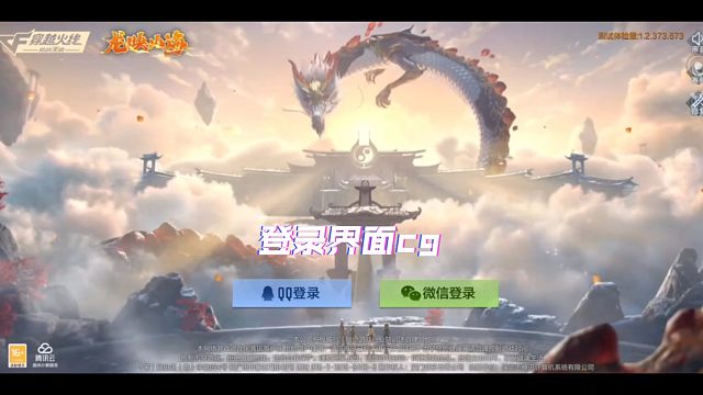 龙映山海版本登录界面cg