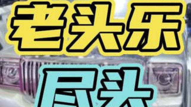 老头乐终于要被制裁了！#老头乐 #汽车 #安全