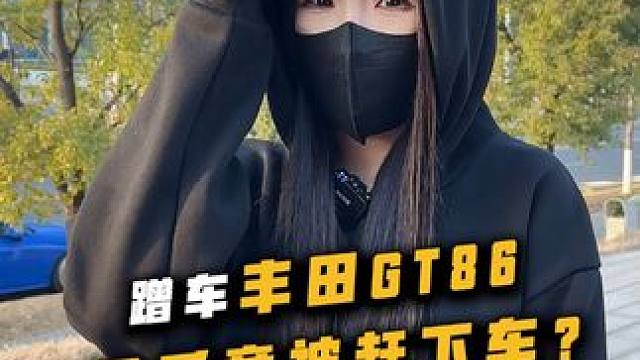 每个人都有属于自己的86梦，帅就完事了 #丰田GT86#改装车#GT86