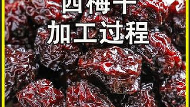 揭秘西梅加工厂，用这种方法制作出，酸酸甜甜的西梅干#西梅干 #西梅 #良品铺子 #涨知识 #科普