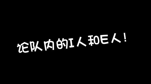 【Q9CODM】论队内的I人和E人