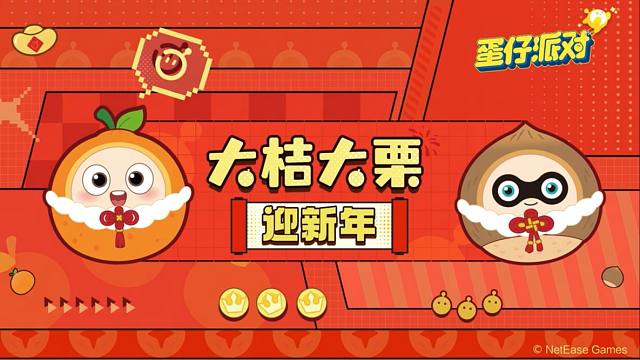 大桔大栗萌趣来袭！提前给蛋仔们拜年啦！