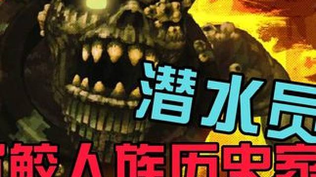 潜水员戴夫成就鲛人族历史学家为什么只有7.6%的人完成 #单机游戏#游戏解说#游戏实况#游戏教学#潜