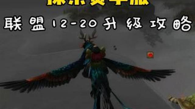 联盟11-20升级攻略 魔兽世界赛季服 #魔兽世界怀旧服 #魔兽世界Plus 矮人猎人黑海岸升级攻略