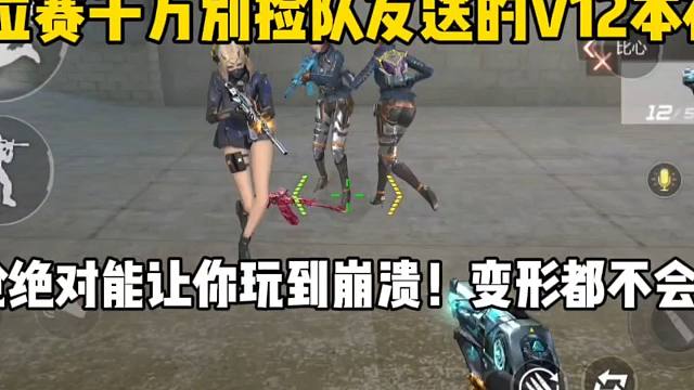 队友捡到本初直接喊道：这枪真垃圾啊！变形都不会？