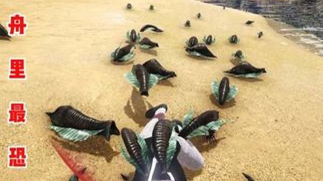 方舟里最吓人的生物
