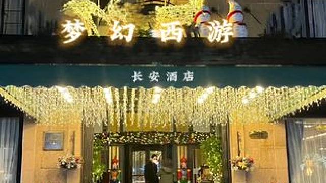 梦幻西游和平饭店#梦幻西游创梦计划  #梦幻西游电脑版 #梦幻西游