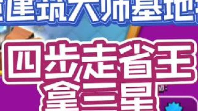 北境夜世界挑战！四步走省王拿三星，感谢大叔指导！