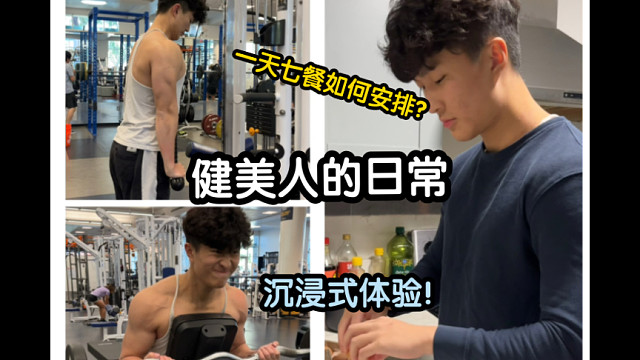 【沉浸式体验】健美人的一天七餐如何安排？