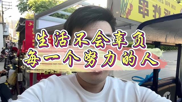 生活不会辜负每一个努力奋斗的人。