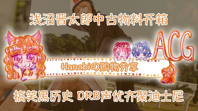 【Hanabi的购物分享】浅沼晋太郎中古物料开箱～15年前生写/搞笑黑历史/迪士尼live被drb声