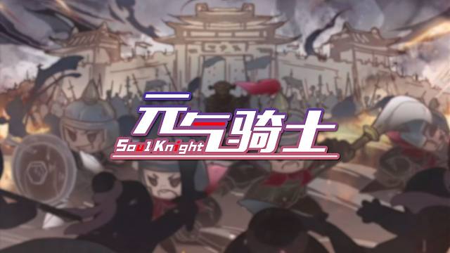 【元气骑士预告00】群雄逐鹿，谁能问鼎？