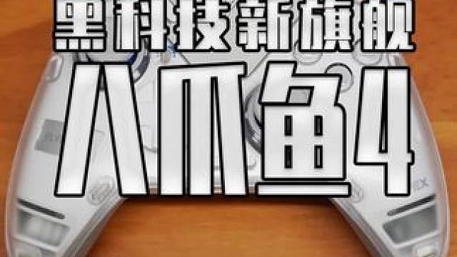 飞智的新品旗舰八爪鱼4 这是把精英手柄的命给革了#飞智 #飞智游戏手柄 #飞智八爪鱼4 #游戏手柄