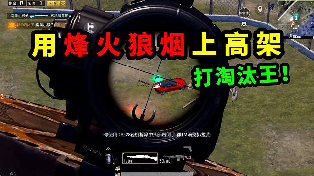 利用烽火狼烟上高架当老六，淘汰王都被偷了！和平精英