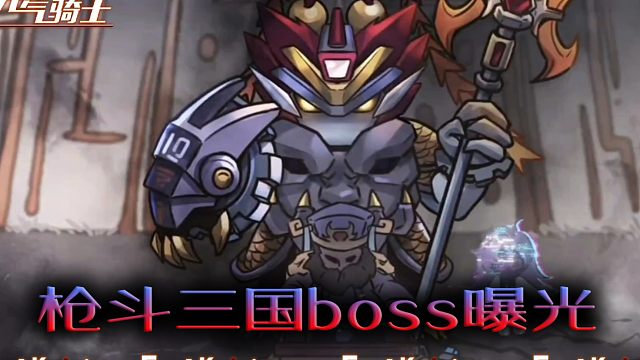 元气骑士：另外两个boss曝光，枪斗三国赛季估计有难度咯！