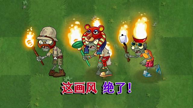 这是繁茂版的火把僵尸，感觉画风已经超越原版了