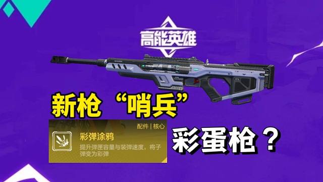 高能英雄：“烧饼”来了，还有改装店的彩蛋枪！