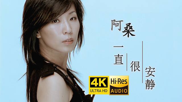 【4K修复】阿桑《一直很安静》MV  电视剧《仙剑奇侠传》插曲 「明明是三个人的电影，我却始终不能有